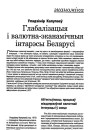 Глабалізацыя і валютна-эканамічныя інтарэсы Беларусі