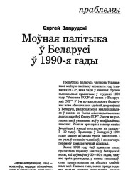 Моўная палітыка ў Беларусі ў 1990-я гады