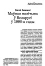 Моўная палітыка ў Беларусі ў 1990-я гады