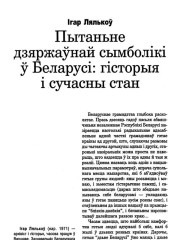 Пытаньне дзяржаўнай сымболікі ў Беларусі: гісторыя і сучасны стан