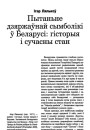 Пытаньне дзяржаўнай сымболікі ў Беларусі: гісторыя і сучасны стан