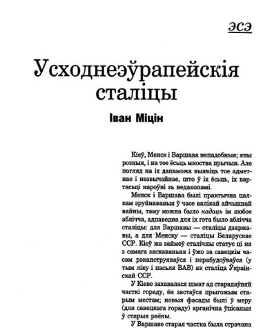 Усходнеэўрапейскія сталіцы