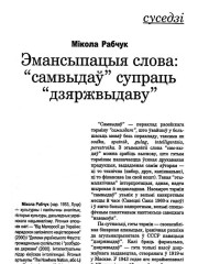 Эмансыпацыя слова: "самвыдаў" супраць "дзяржвыдаву"