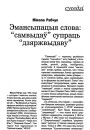Эмансыпацыя слова: "самвыдаў" супраць "дзяржвыдаву"