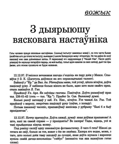 З дыяруюшу вясковага настаўніка