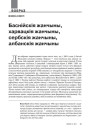№ 4 (103) — 2011. Уяўляючы Балканы. Электроннае выданьне