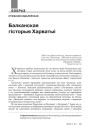 № 4 (103) — 2011. Уяўляючы Балканы. Электроннае выданьне