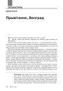 № 4 (103) — 2011. Уяўляючы Балканы. Электроннае выданьне