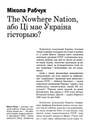 The Nowhere Nation, або Ці мае Ўкраіна гісторыю?