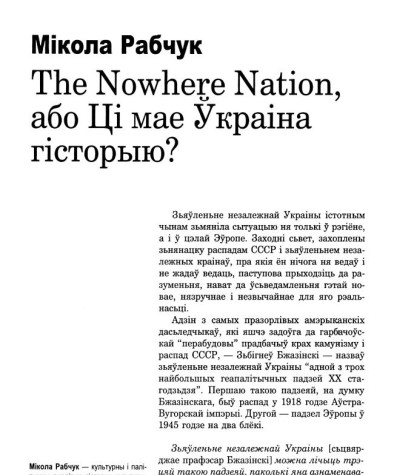 The Nowhere Nation, або Ці мае Ўкраіна гісторыю?