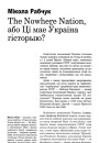 The Nowhere Nation, або Ці мае Ўкраіна гісторыю?