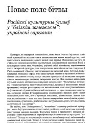 Новае поле бітвы. Расійскі культурны ўплыў у “блізкім замежжы”: украінскі варыянт