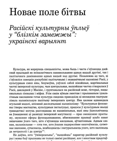 Новае поле бітвы. Расійскі культурны ўплыў у “блізкім замежжы”: украінскі варыянт