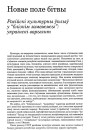 Новае поле бітвы. Расійскі культурны ўплыў у “блізкім замежжы”: украінскі варыянт
