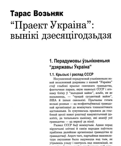 “Праект Украіна”: вынікі дзесяцігодзьдзя
