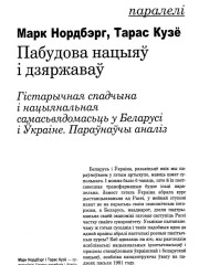 Пабудова нацыяў і дзяржаваў. Гістарычная спадчына і нацыянальная самасьвядомасьць у Беларусі і Ўкраіне. Параўнаўчы аналіз
