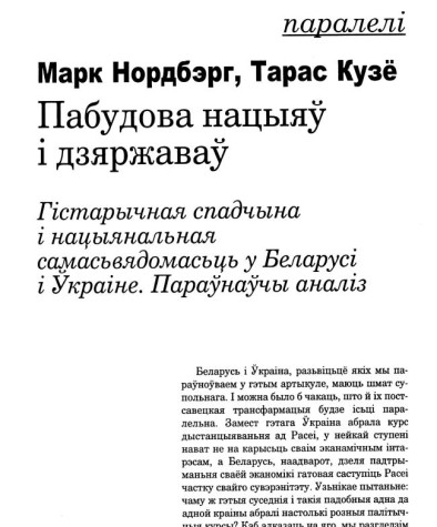 Пабудова нацыяў і дзяржаваў. Гістарычная спадчына і нацыянальная самасьвядомасьць у Беларусі і Ўкраіне. Параўнаўчы аналіз