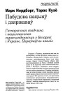 Пабудова нацыяў і дзяржаваў. Гістарычная спадчына і нацыянальная самасьвядомасьць у Беларусі і Ўкраіне. Параўнаўчы аналіз