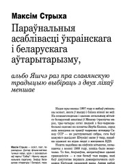 Параўнальныя асаблівасці ўкраінскага і беларускага аўтарытарызму, альбо Яшчэ раз пра славянскую традыцыю выбіраць з двух ліхаў меншае