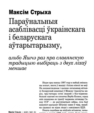 Параўнальныя асаблівасці ўкраінскага і беларускага аўтарытарызму, альбо Яшчэ раз пра славянскую традыцыю выбіраць з двух ліхаў меншае