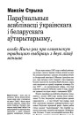 Параўнальныя асаблівасці ўкраінскага і беларускага аўтарытарызму, альбо Яшчэ раз пра славянскую традыцыю выбіраць з двух ліхаў меншае