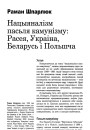 Нацыяналізм пасьля камунізму: Расея, Украіна, Беларусь і Польшча
