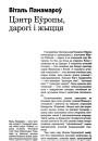 Цэнтр Еўропы, дарогі і жыцця