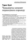 Чацьверты элемэнт пераходнага пэрыяду