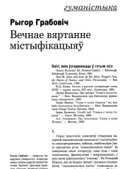 Вечнае вяртанне містыфікацыяў