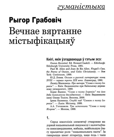 Вечнае вяртанне містыфікацыяў