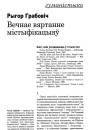 Вечнае вяртанне містыфікацыяў
