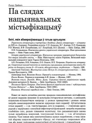 Па слядах нацыянальных містыфікацыяў