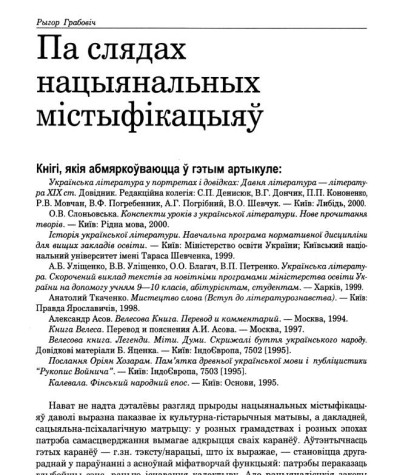 Па слядах нацыянальных містыфікацыяў