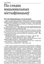 Па слядах нацыянальных містыфікацыяў