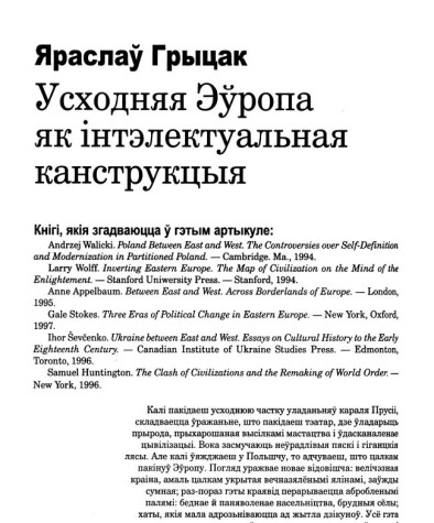 Усходняя Эўропа як інтэлектуальная канструкцыя