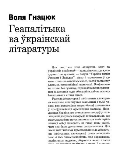 Геапалітыка ва ўкраінскай літаратуры