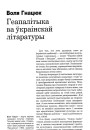 Геапалітыка ва ўкраінскай літаратуры