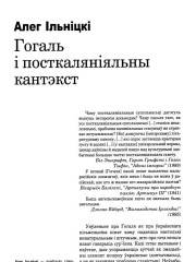 Гогаль і посткаланіяльны кантэкст