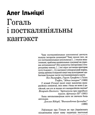 Гогаль і посткаланіяльны кантэкст