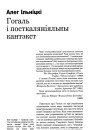 Гогаль і посткаланіяльны кантэкст