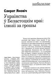 Украінства ў Беластоцкім краі: ілюзіі за грошы