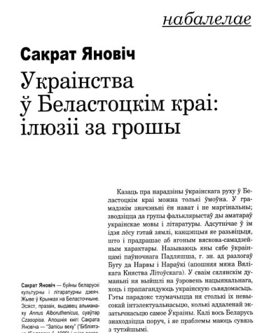 Украінства ў Беластоцкім краі: ілюзіі за грошы