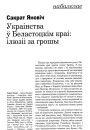 Украінства ў Беластоцкім краі: ілюзіі за грошы