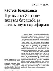 Правыя ва Ўкраіне: зацятая барацьба за палітычную пэрыфэрыю