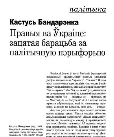 Правыя ва Ўкраіне: зацятая барацьба за палітычную пэрыфэрыю