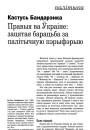 Правыя ва Ўкраіне: зацятая барацьба за палітычную пэрыфэрыю