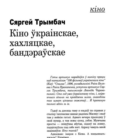 Кіно ўкраінскае, хахляцкае, бандэраўскае