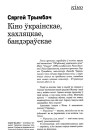 Кіно ўкраінскае, хахляцкае, бандэраўскае