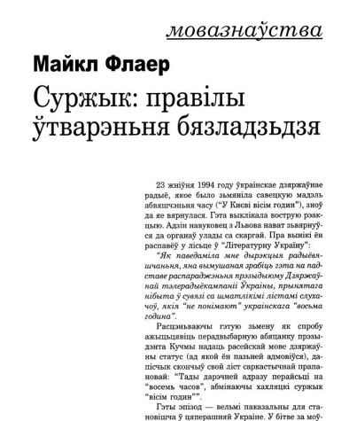Суржык: правілы ўтварэньня бязладзьдзя