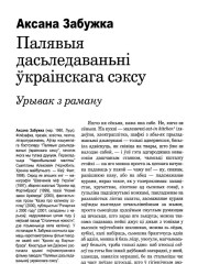 Палявыя дасьледаваньні ўкраінскага сэксу. Урывак з раману 